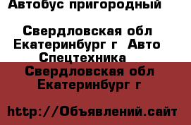 Автобус пригородный Hyundai County Kuzbass	 - Свердловская обл., Екатеринбург г. Авто » Спецтехника   . Свердловская обл.,Екатеринбург г.